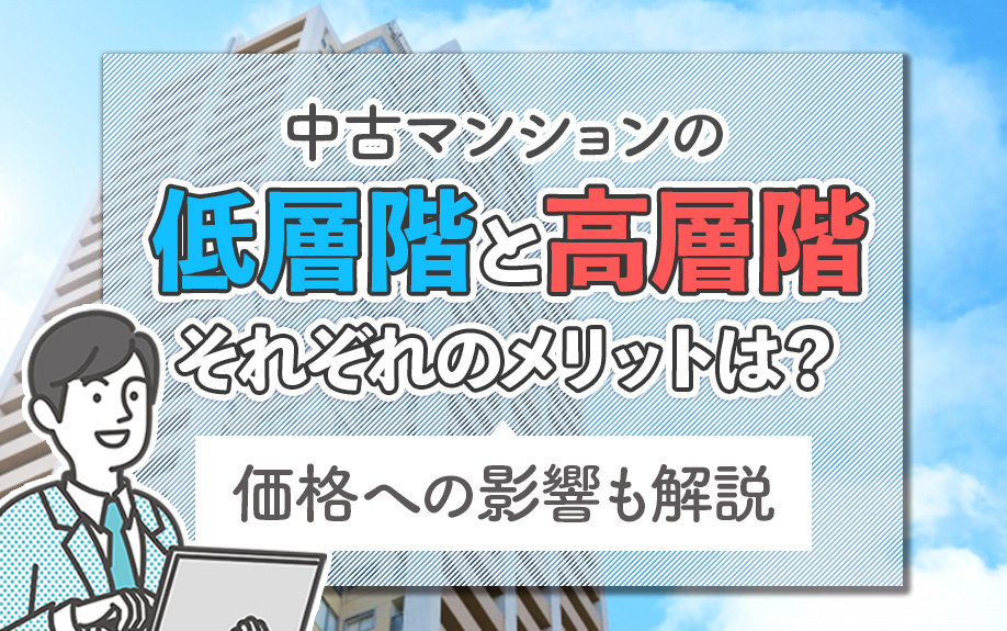 中古マンションの低層階と高層階それぞれのメリットは？価格への影響も解説の画像