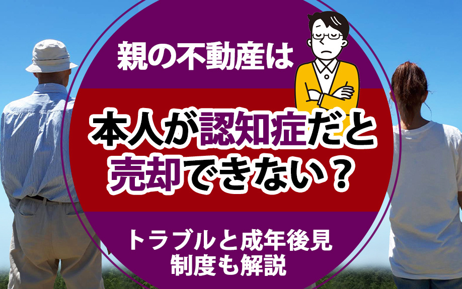 親の不動産は本人が認知症だと売却できない？トラブルと成年後見制度も解説の画像