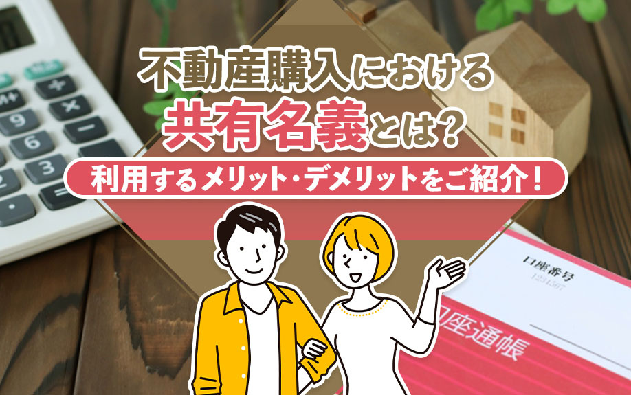 不動産購入における共有名義とは？利用するメリット・デメリットをご紹介！