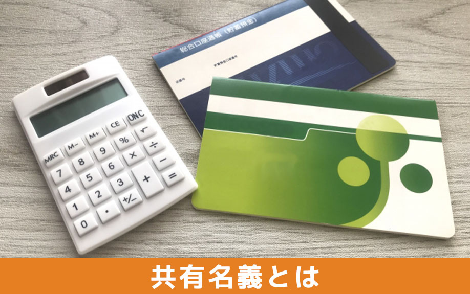 共有名義とは？