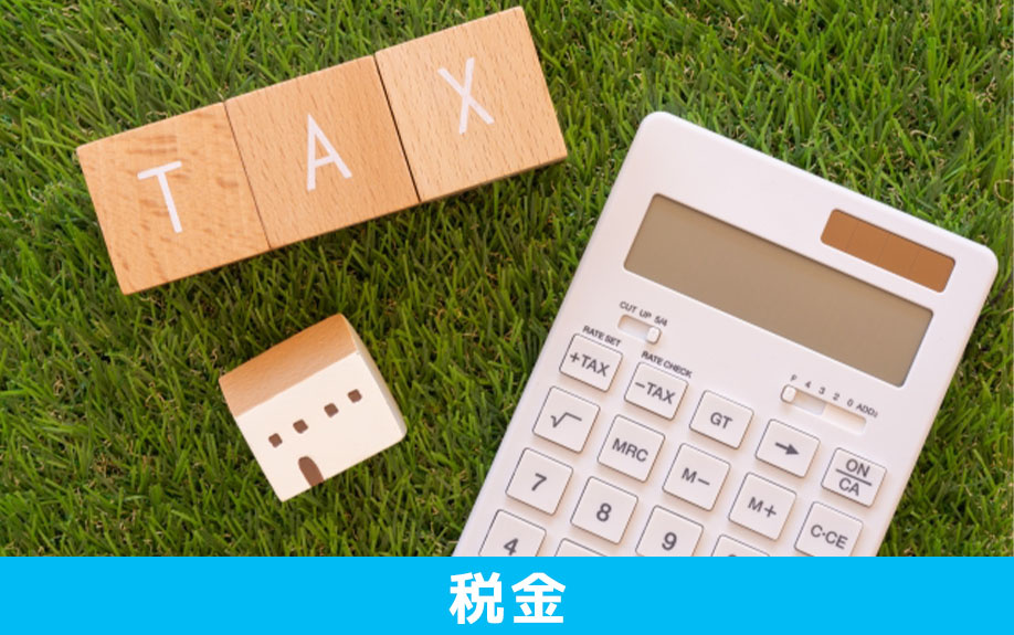 相続後の不動産売却でかかる税金の種類