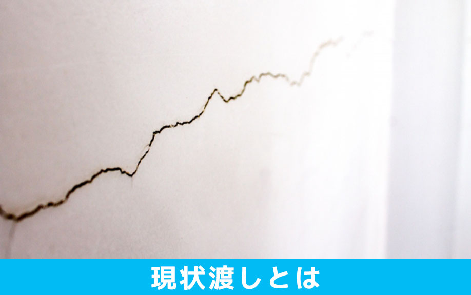 不動産売却における現状渡しとは