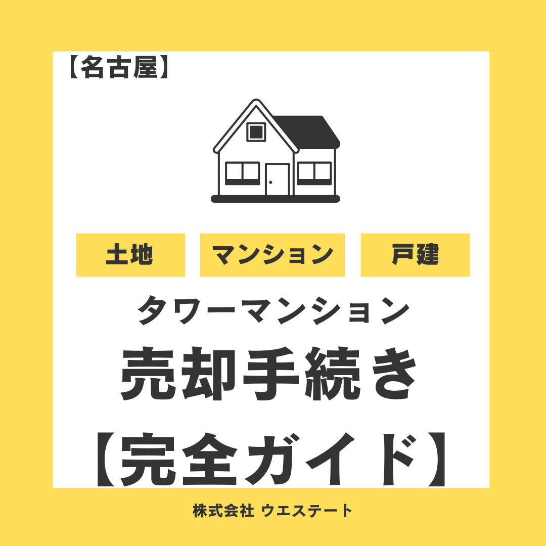 名古屋市タワーマンション売却手続き完全ガイド！名古屋空き家・相続売却センターが解説！の画像