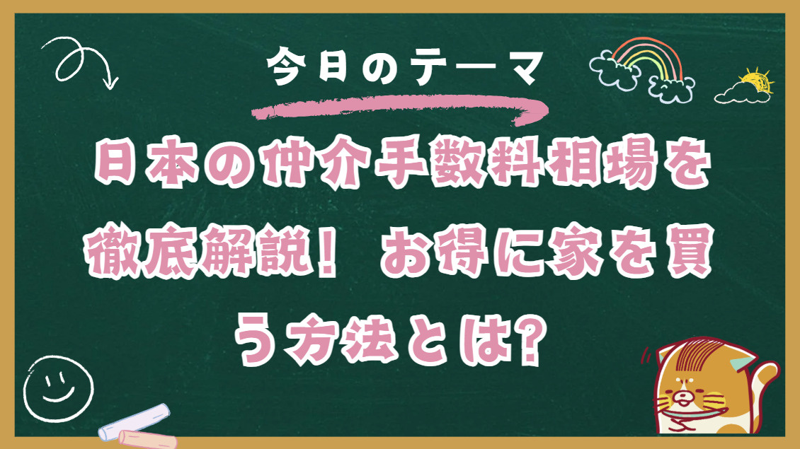日本の仲介手数料相場を徹底解説!お得に家を買う方法とは?の画像