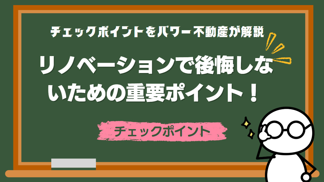 リノベーションで後悔しないための重要ポイント！の画像