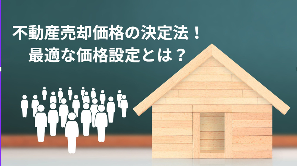 不動産売却価格の決定法！最適な価格設定とは？の画像