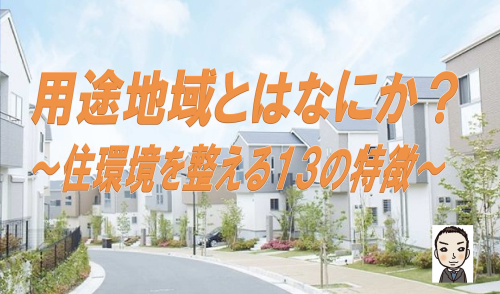 用途地域とは何か？住環境を整える13の特徴！の画像