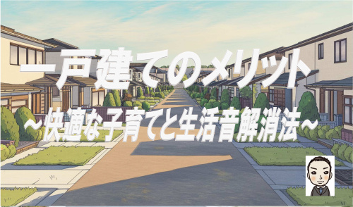 一戸建てのメリット！快適な子育てと生活音解消法の画像