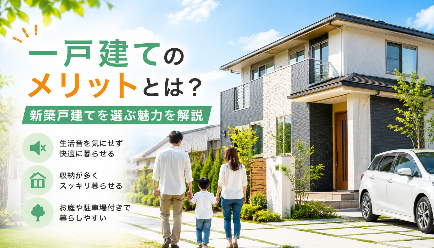一戸建てのメリットとは？新築戸建てを選ぶ魅力を解説の画像