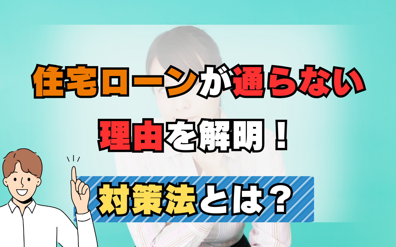 住宅ローン　否決　解決方法