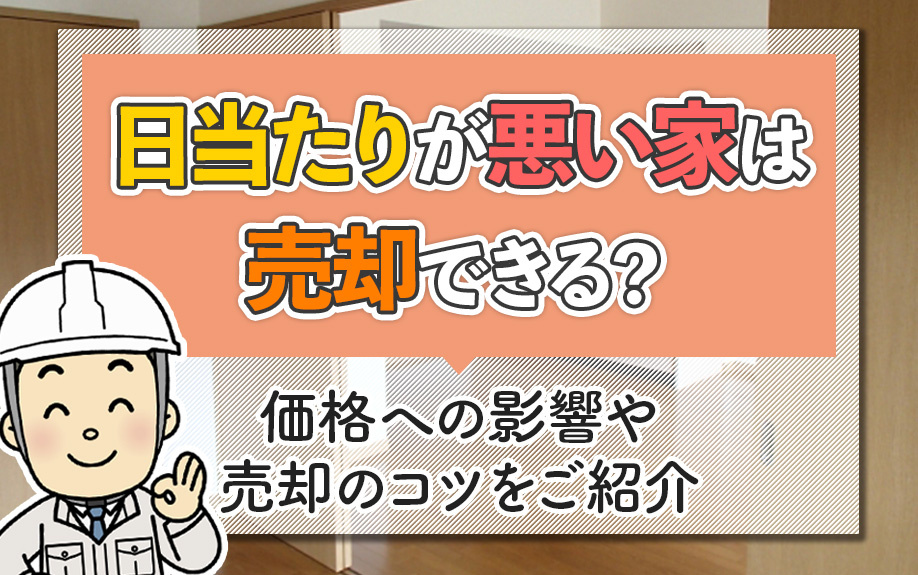 日当たりが悪い家は売却できる？価格への影響や売却のコツをご紹介の画像