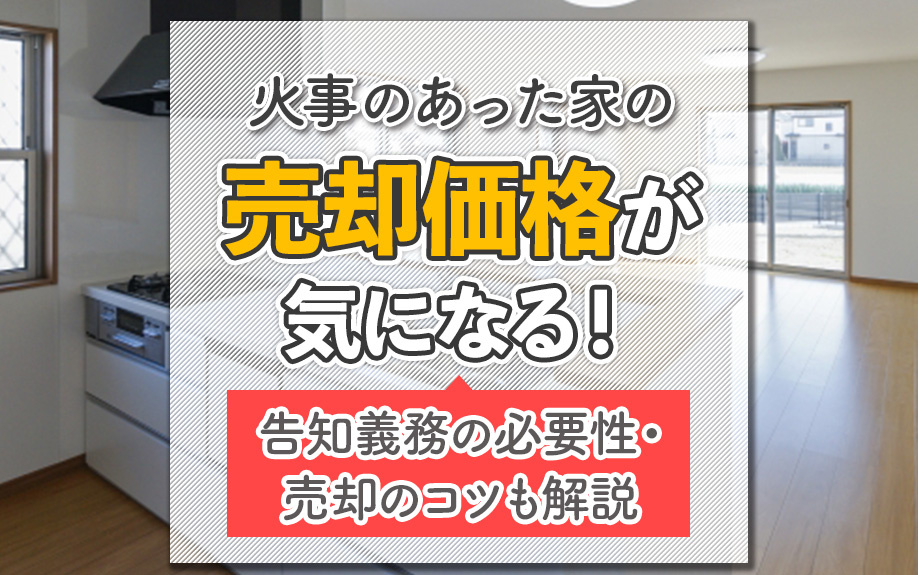 火事のあった家の売却価格が気になる！告知義務の必要性・売却のコツも解説の画像