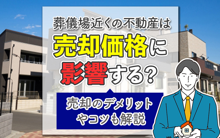 葬儀場近くの不動産は売却価格に影響する？売却のデメリットやコツも解説の画像