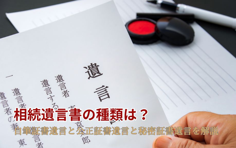 相続遺言書の種類は？自筆証書遺言と公正証書遺言と秘密証書遺言を解説の画像
