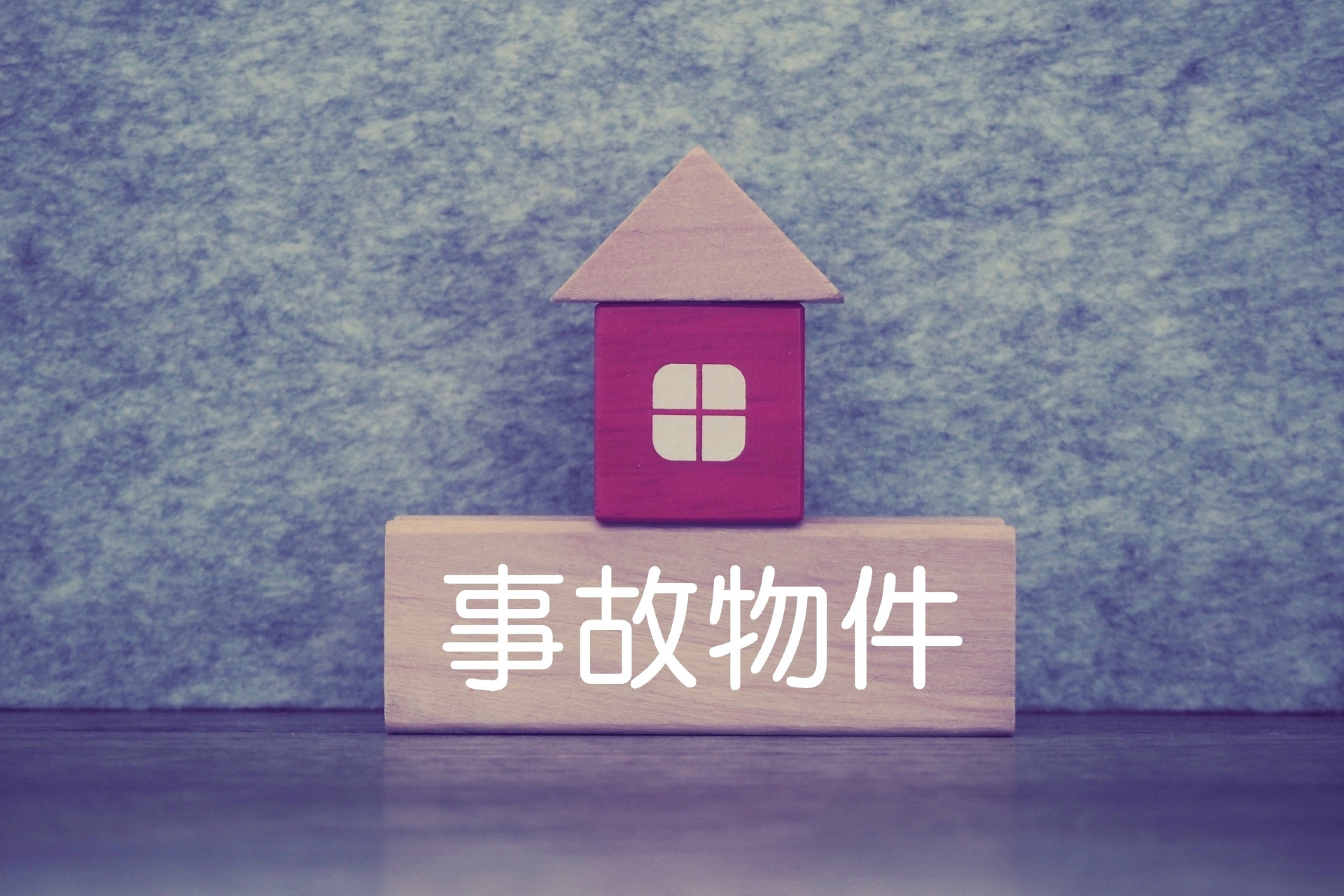 事故物件購入時にチェックしておきたいポイント