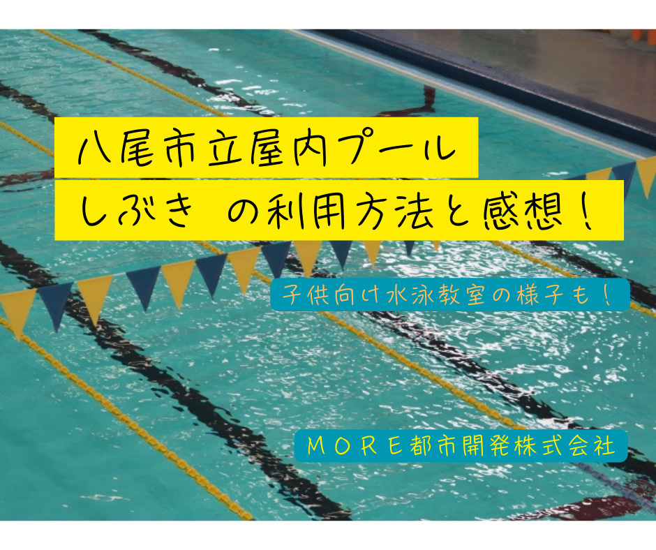八尾市立屋内プールしぶきの利用方法と感想！