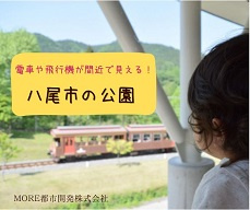 電車や飛行機が間近で見える！乗り物好きにおすすめの八尾市の公園