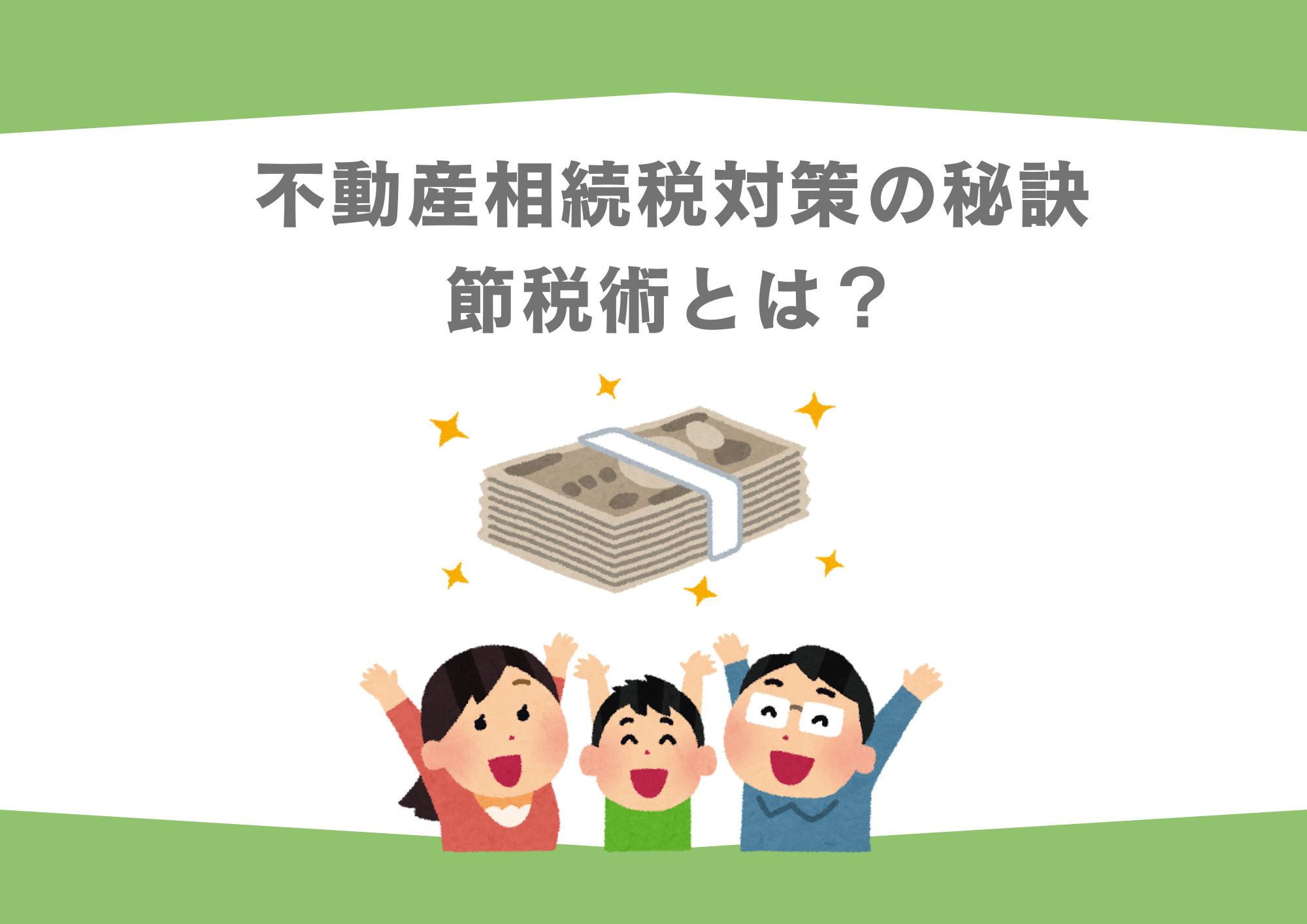 不動産相続税対策の秘訣を公開！節税術とは？の画像
