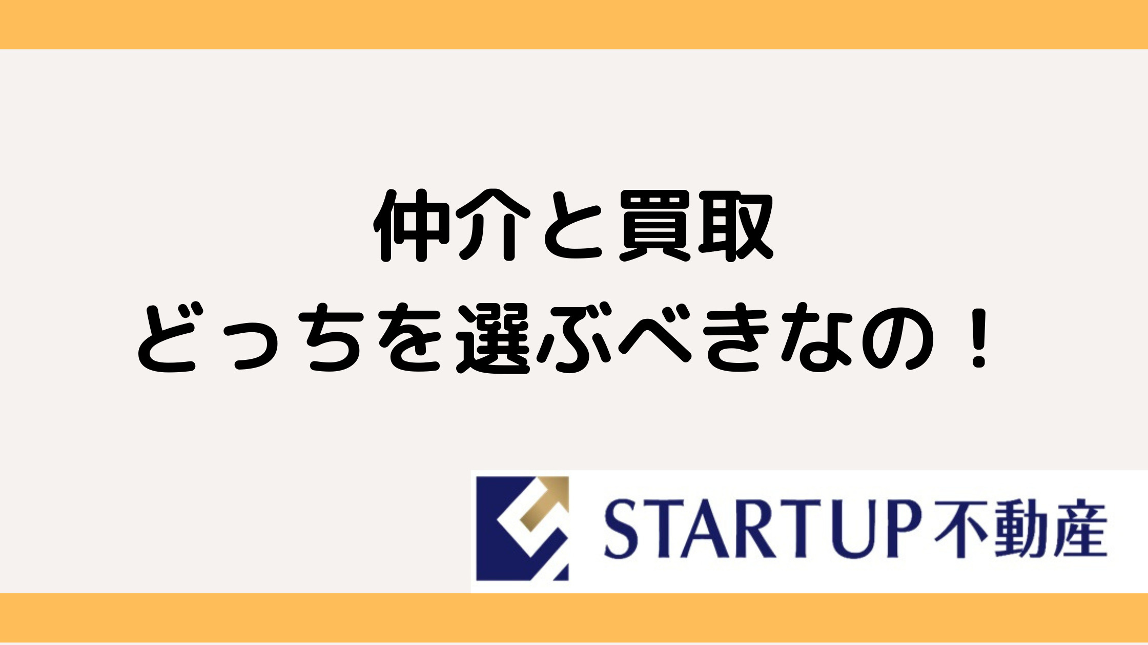 仲介か買取どっちが得？不動産売却のメリット完全ガイド！の画像