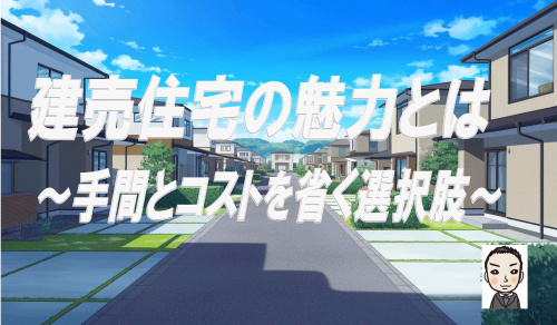 建て売り住宅の魅力とは！手間とコストを省く選択肢の画像