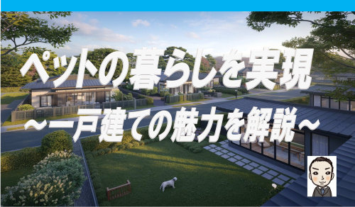 大型犬も安心！ペットと暮らす理想の一戸建て選びの画像