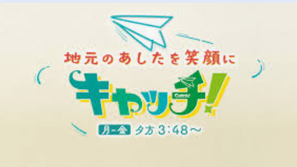 中京テレビ　キャッチ！で東郷町の物件が紹介されます！の画像