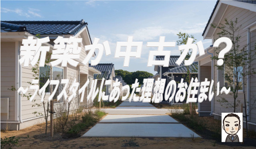 新築か中古か？夫婦で考える住宅選びのポイント！の画像