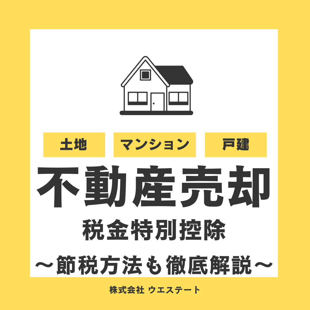 不動産売却で知るべき税金特別控除！節税方法も名古屋空き家・相続売却センターが解説！の画像