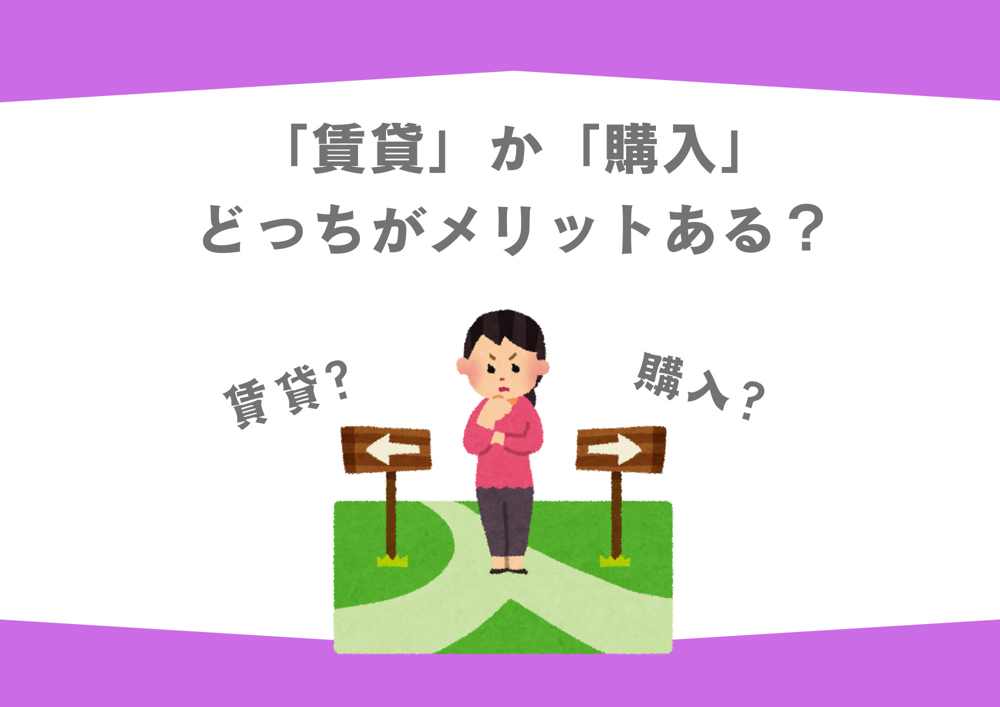 賃貸か購入どっちがメリットある？徹底解説！の画像