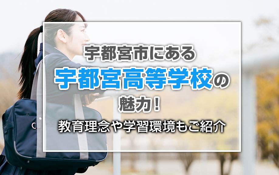 宇都宮市にある「宇都宮高等学校」の魅力！教育理念や学習環境もご紹介