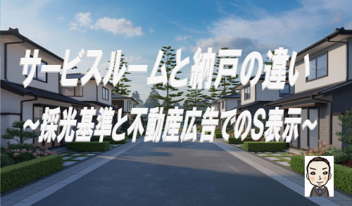 サービスルームと納戸の違いを完全解説！新築戸建てで失敗しないためには？の画像