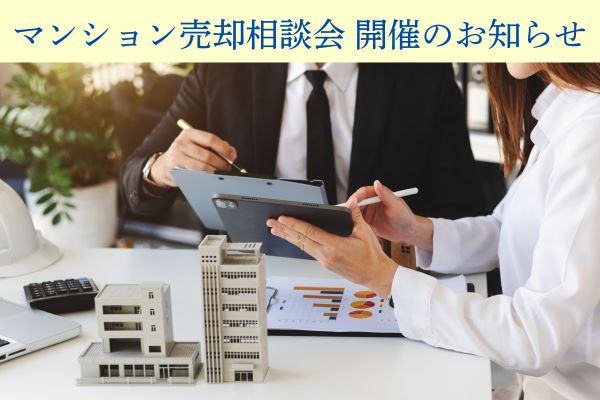 「マンション売却相談会」開催のお知らせの画像