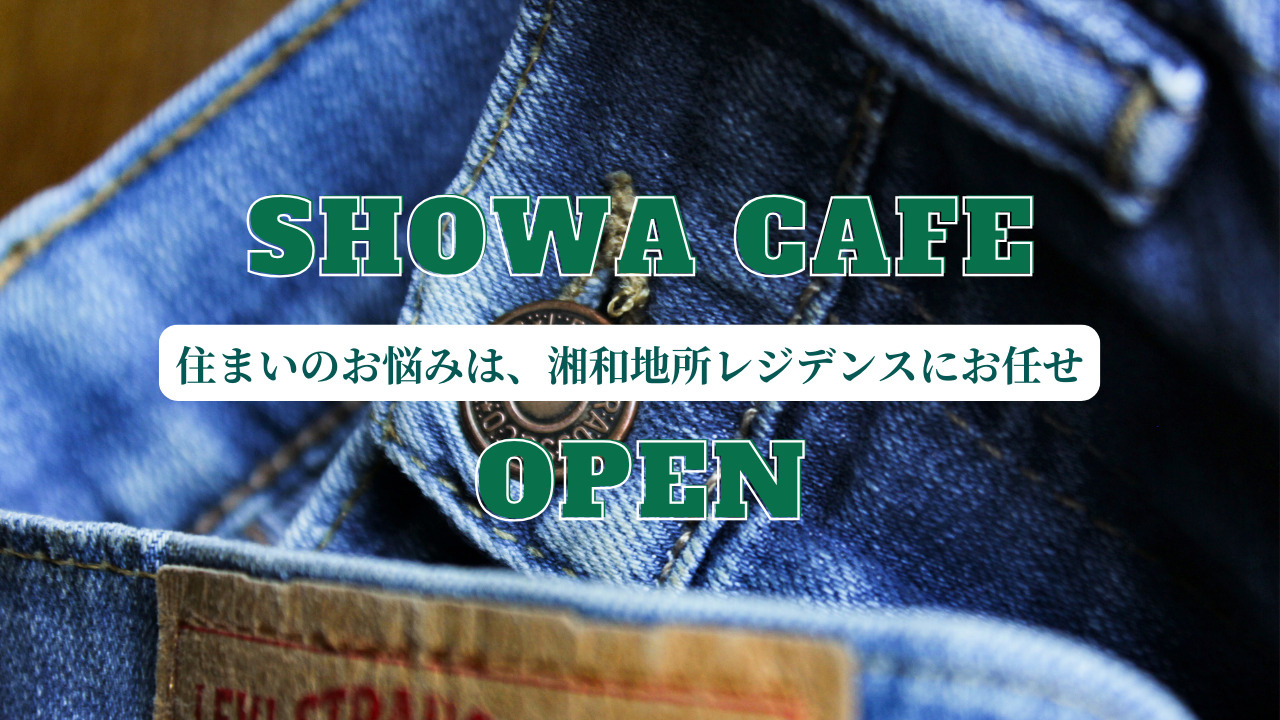 【湘南の不動産は湘和地所レジデンス】SHOWA CAFEスタート【相談会】の画像