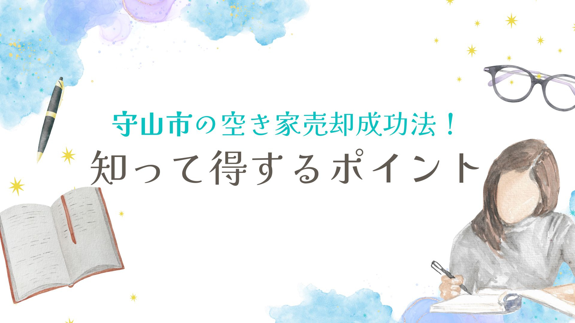 守山市の空き家売却成功法！知って得するポイントの画像