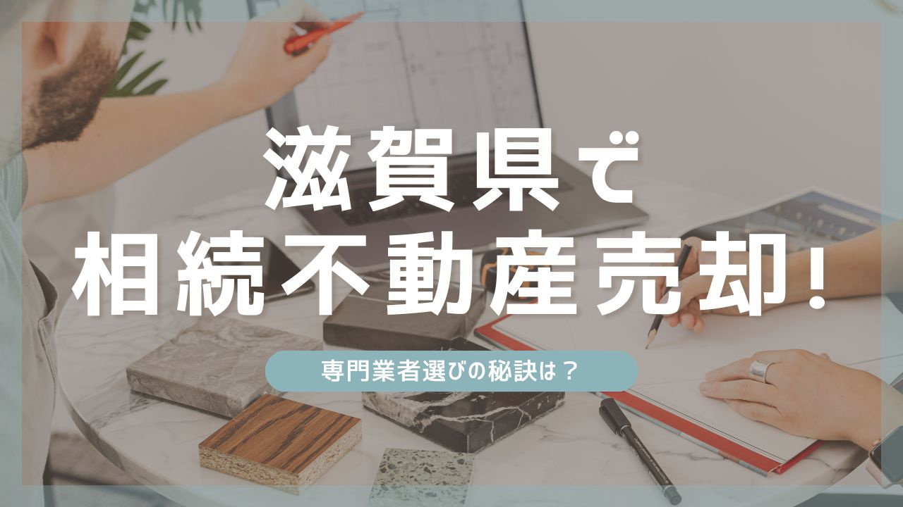 滋賀県で相続不動産売却！専門業者選びの秘訣は？の画像