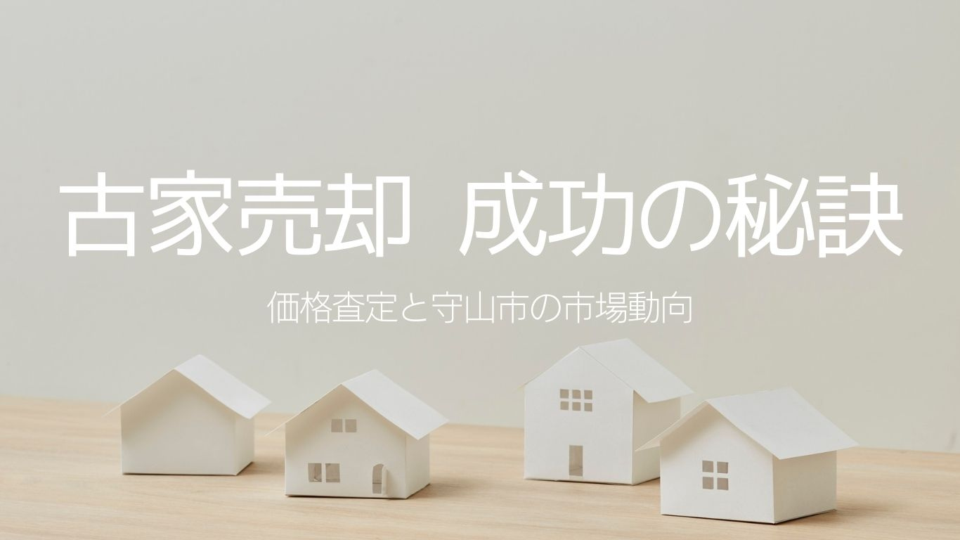 古家売却 成功の秘訣！価格査定と守山市の市場動向の画像