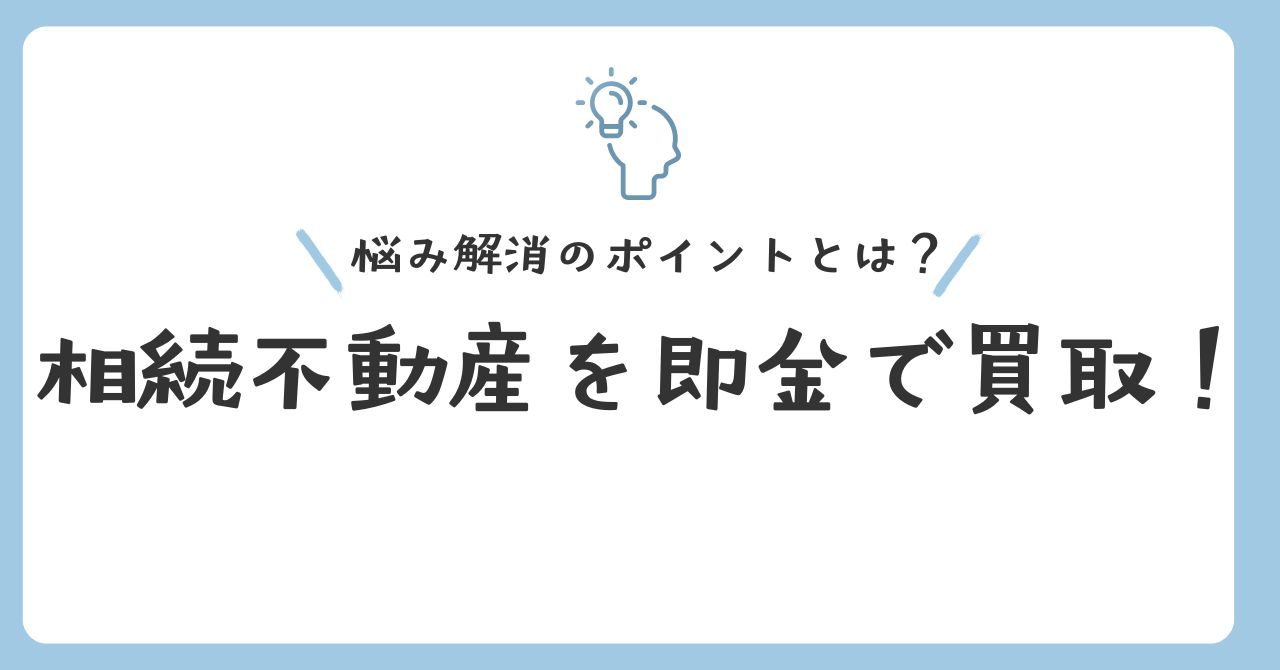 相続不動産を即金で買取！悩み解消のポイントとは？の画像