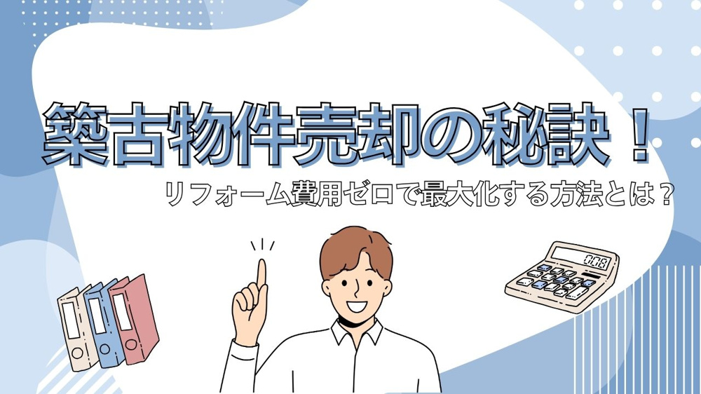 築古物件売却の秘訣！リフォーム費用ゼロで最大化する方法とは？の画像