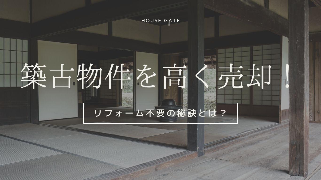 築古物件を高く売却！リフォーム不要の秘訣とは？の画像