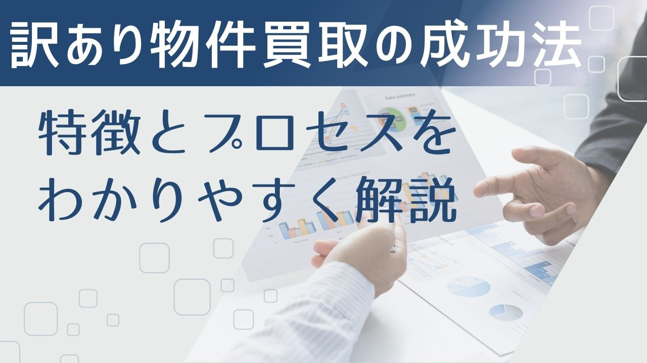 訳あり物件買取の成功法！特徴とプロセスをわかりやすく解説の画像