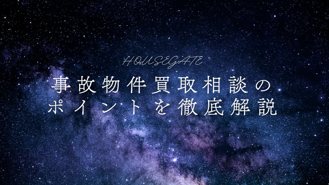 事故物件買取相談のポイントを徹底解説！の画像