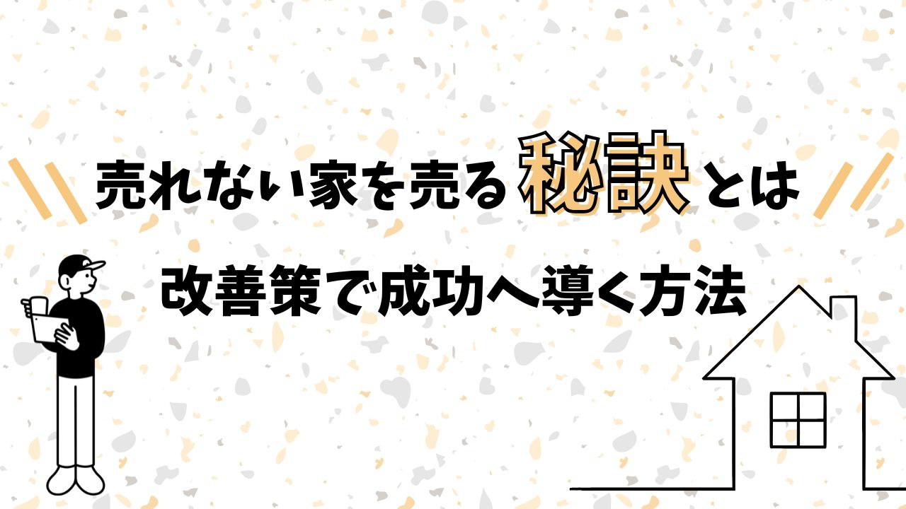 売れない家を売る秘訣とは!改善策で成功へ導く方法の画像