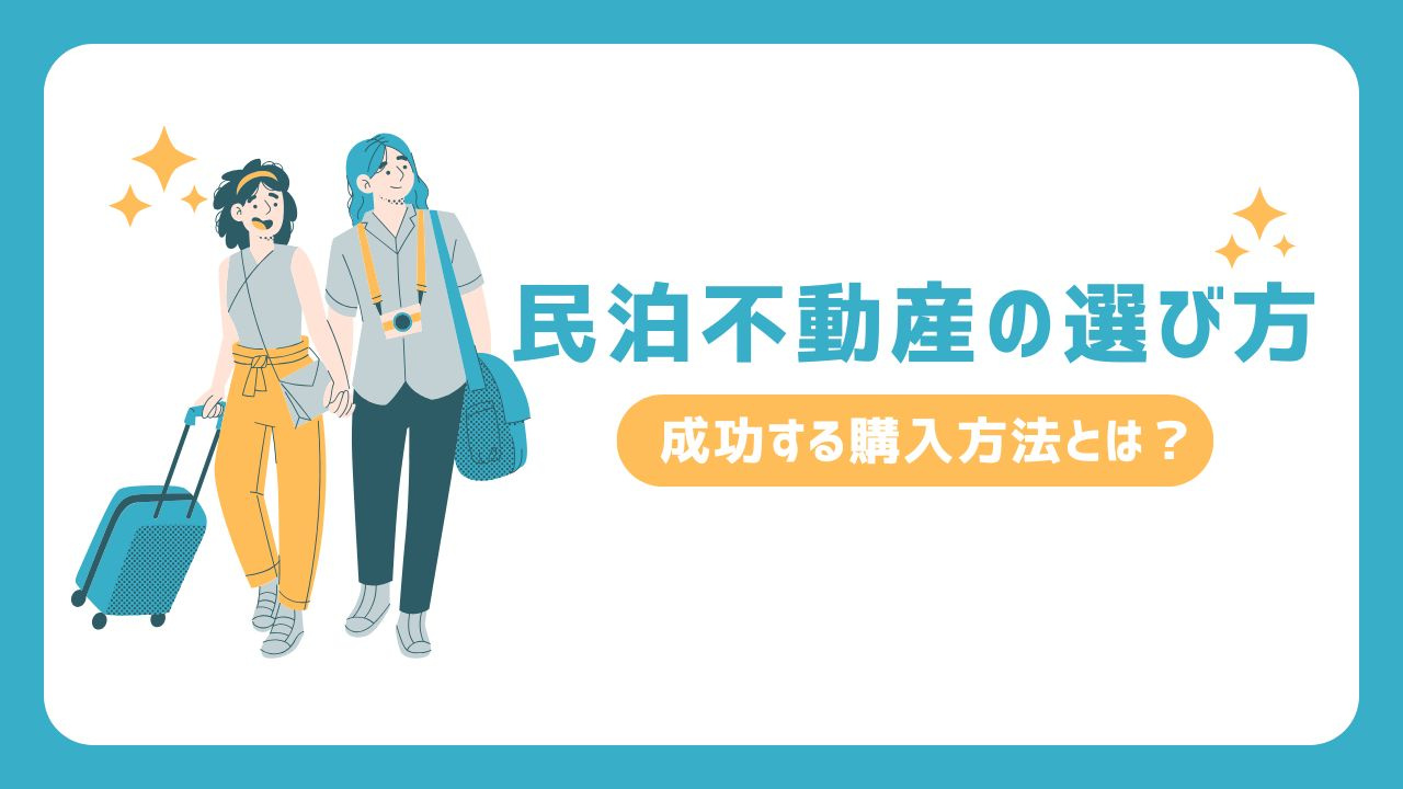 民泊不動産の選び方！成功する購入方法とは？の画像