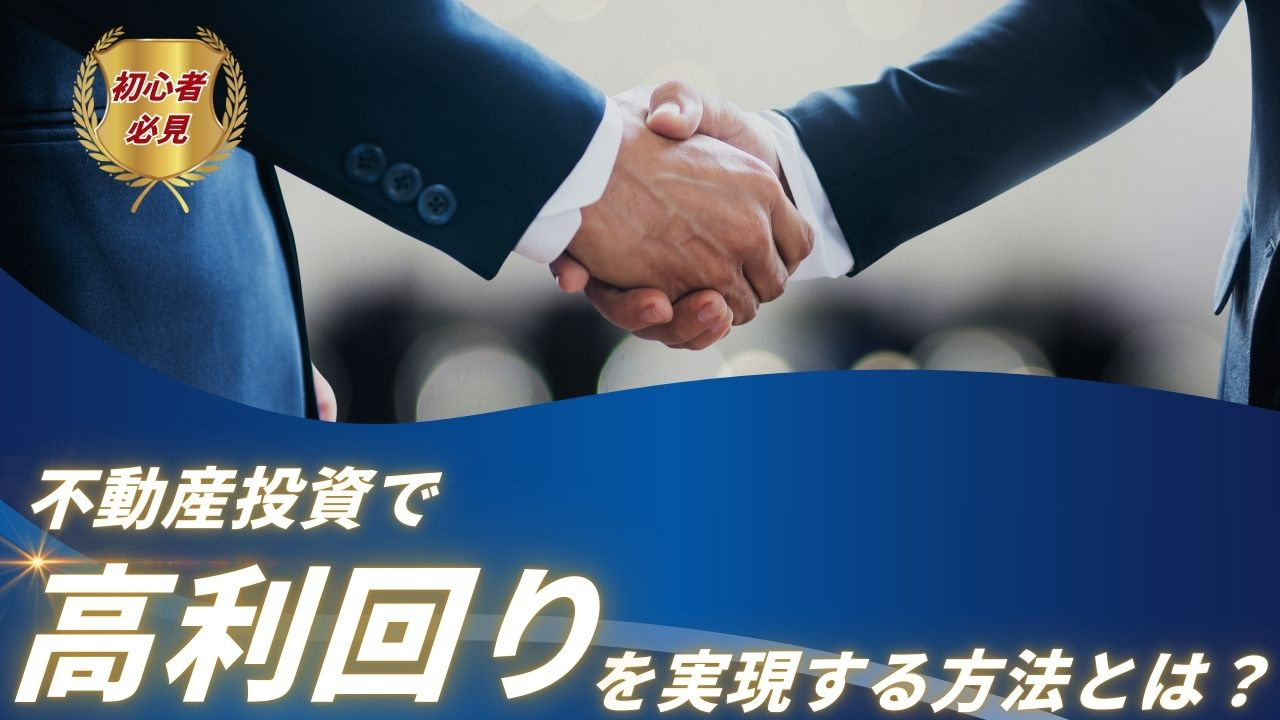 初心者必見!不動産投資で高利回りを実現する方法とは?の画像