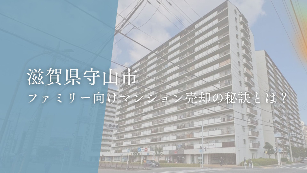 滋賀県守山市でファミリー向けマンション売却の秘訣とは？の画像