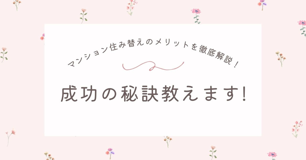 マンション住み替えのメリットを徹底解説！成功の秘訣教えます！の画像