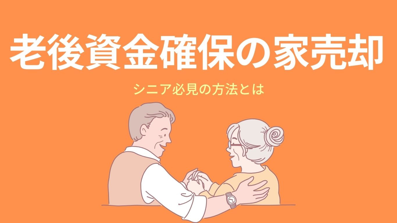 老後資金確保の家売却!シニア必見の方法とはの画像