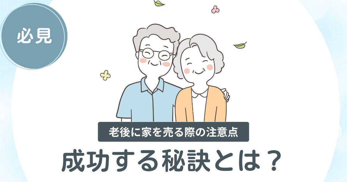 老後に家を売る際の注意点!成功する秘訣とは?の画像