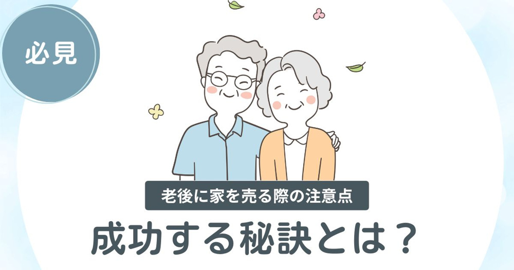 老後に家を売る際の注意点！成功する秘訣とは？の画像