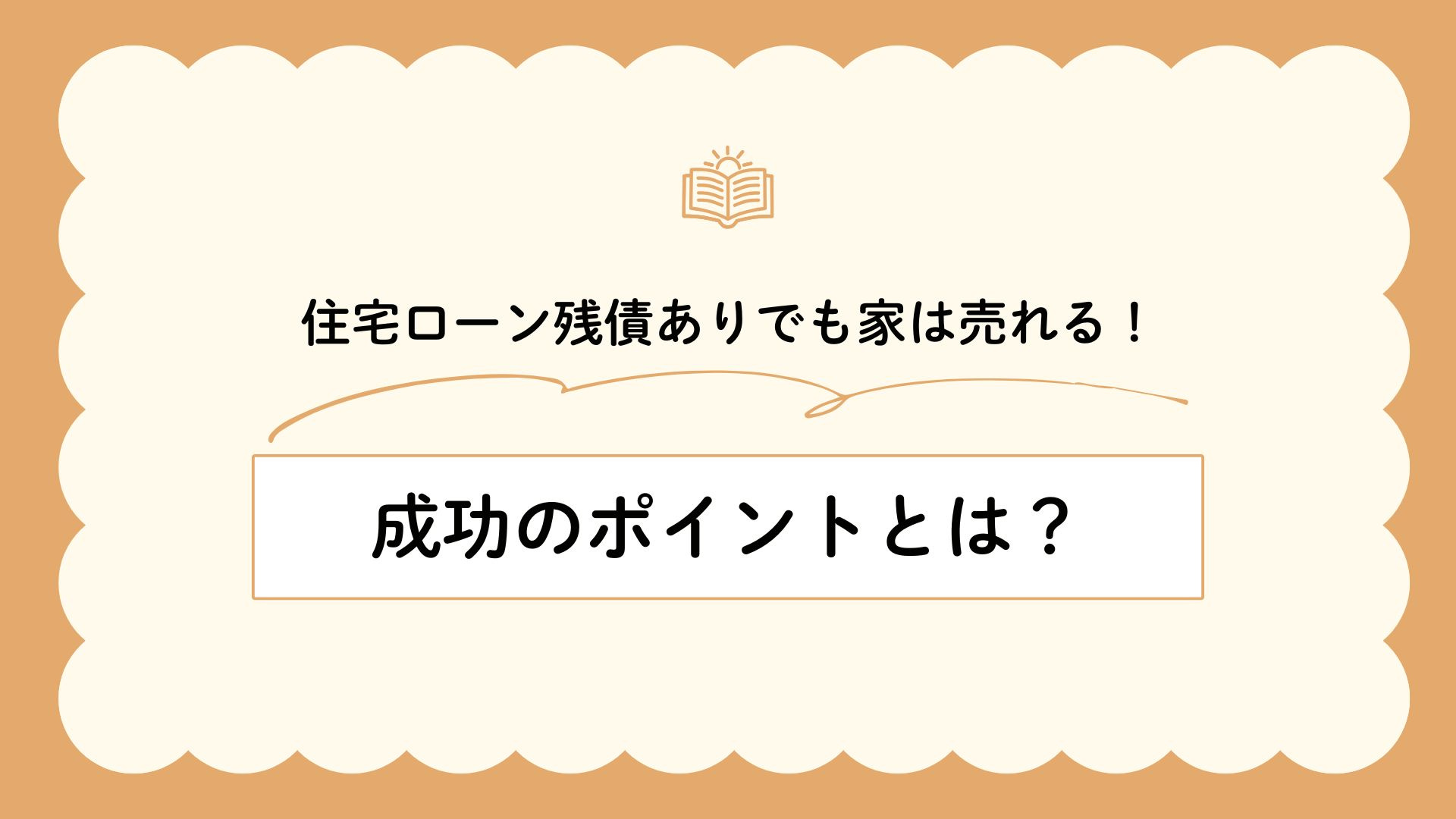 住宅ローン残債ありでも家は売れる！成功のポイントとは？の画像